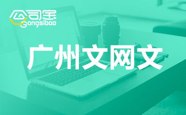 廣州網絡文化經營許可證（文網文）辦理全攻略 要求、流程與注意事項