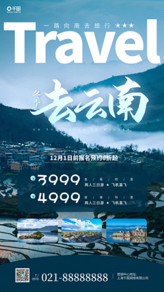山水宣傳海報 美化云南形象，展現自然之韻